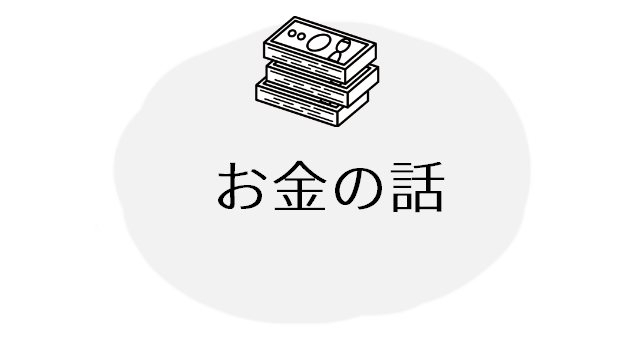 お金のはなし